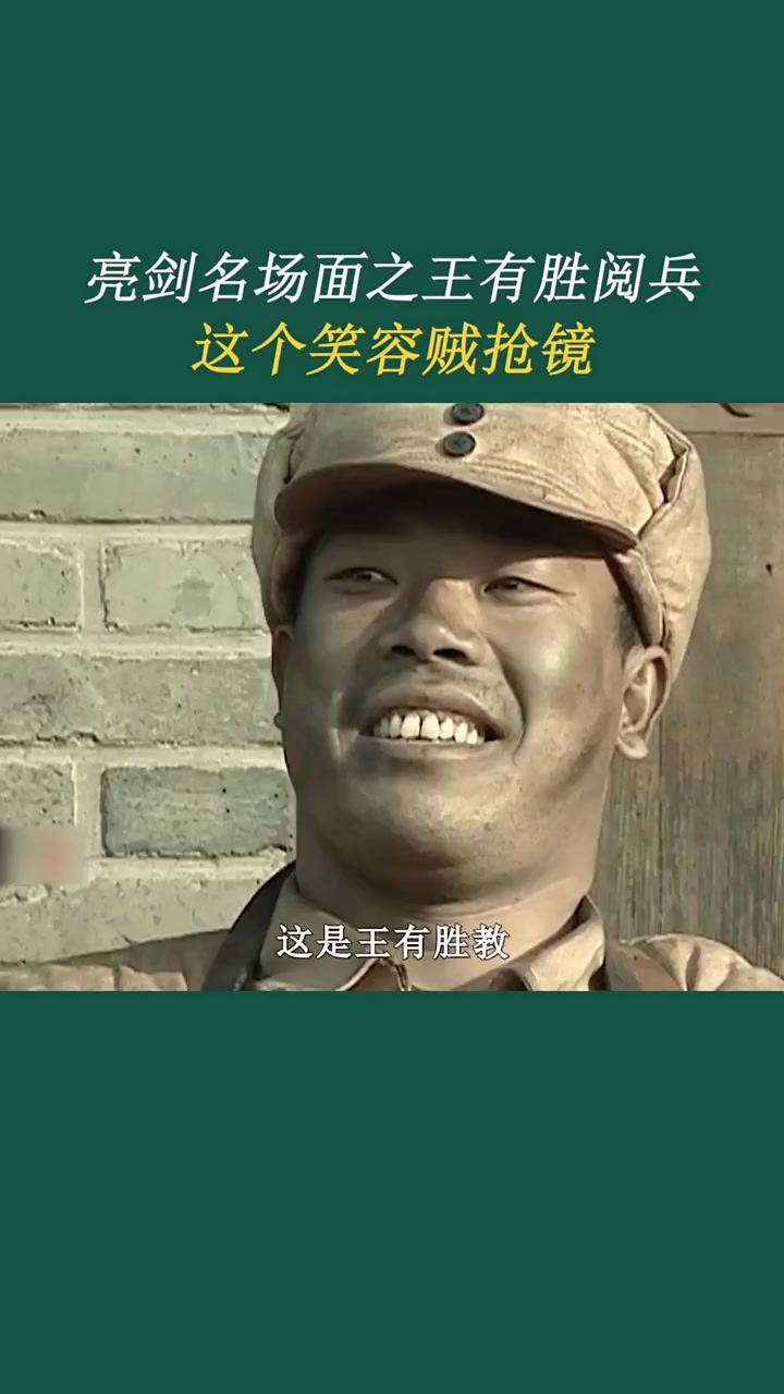 亮剑名场面之王有胜阅兵