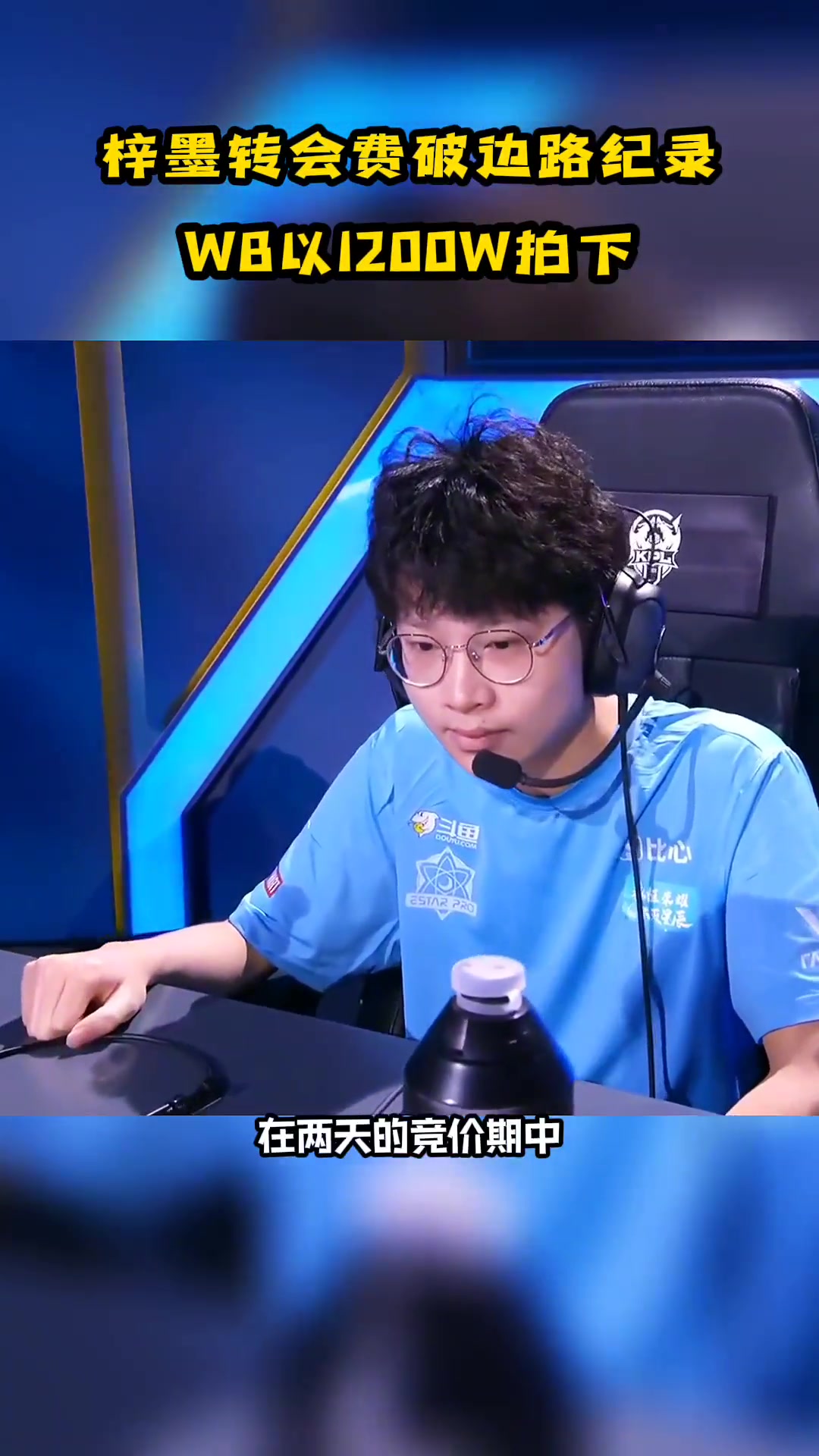 estar梓墨转会费破纪录,wb以1200w拍下,边路转会第一人 kpl 2022kpl