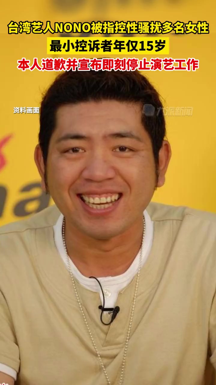 6月21日,台湾艺人 nono回应被指控性骚扰多名女性,年纪最小的仅15岁