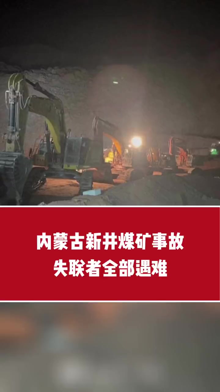 内蒙古新井煤矿事故失联者全部遇难来源新华社制作黄国平
