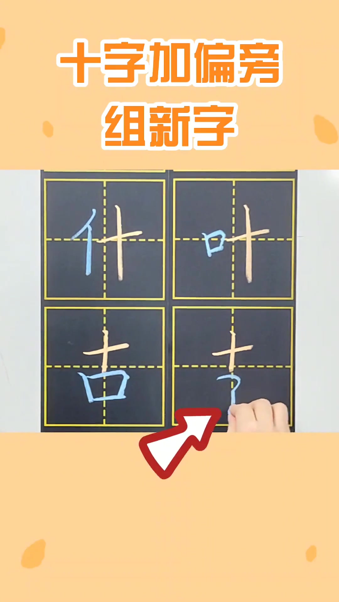 硬笔书法 小学生必学,十字加偏旁组新字,你家孩子还知道几个呢?