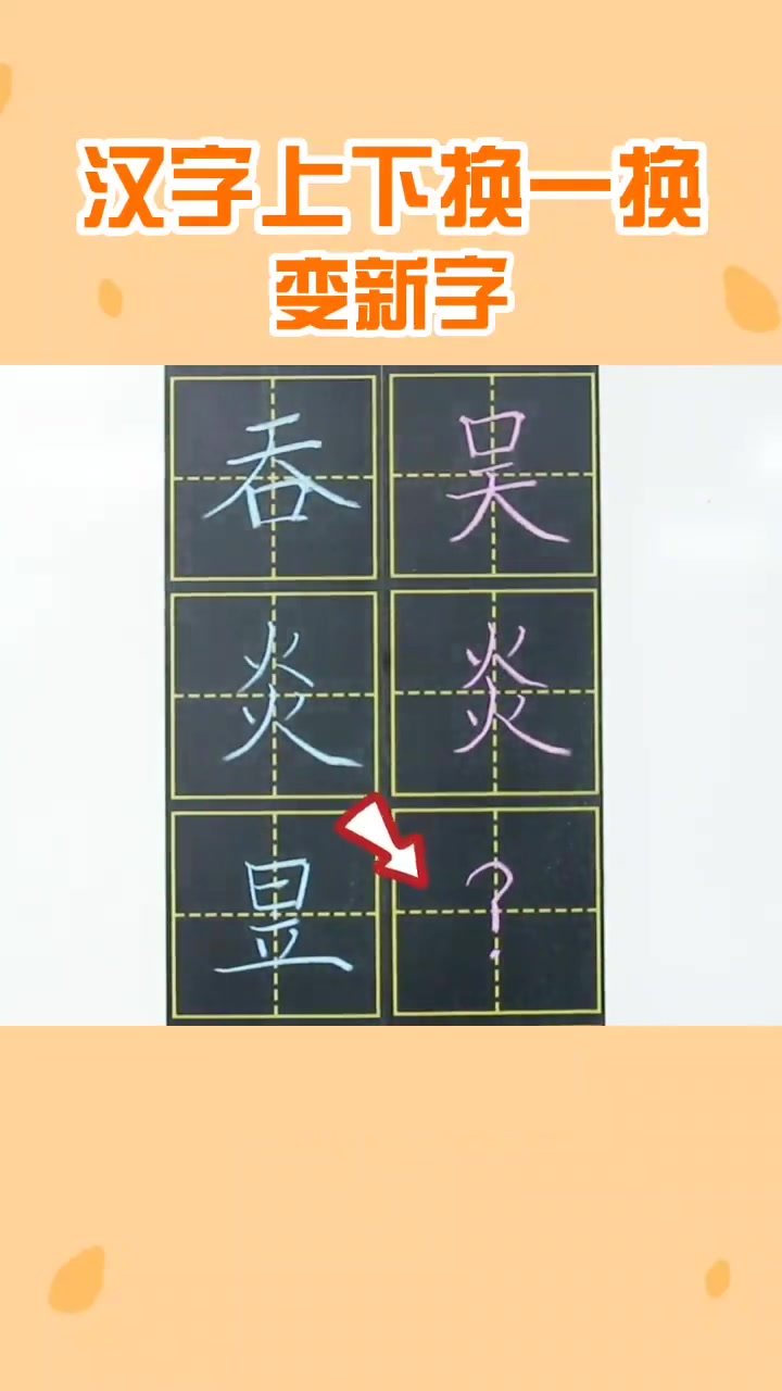硬笔书法 小学生必学汉字上下换一换,变新字,你家孩子知道答案吗?