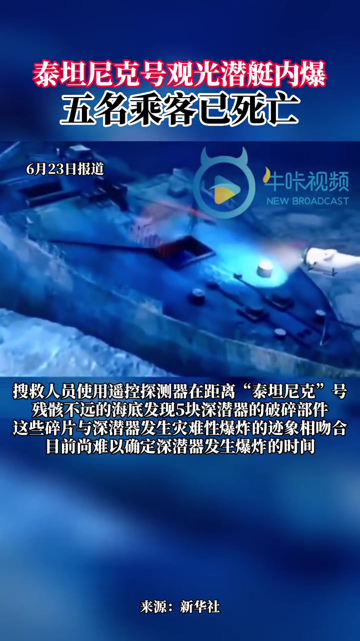 6月23日,据新华社报道,泰坦尼克号观光潜艇内爆,五名乘客已死亡