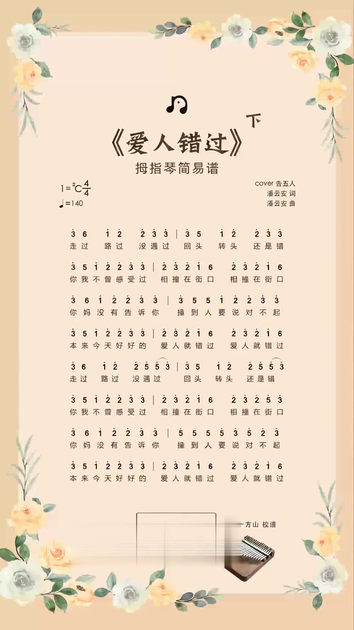 《爱人错过》告五人|拇指琴谱
