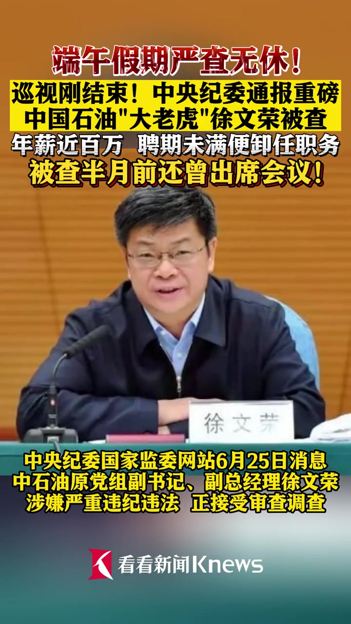 中央纪委国家监察网站通报重磅中国石油大老虎徐文荣被查油老虎打虎中