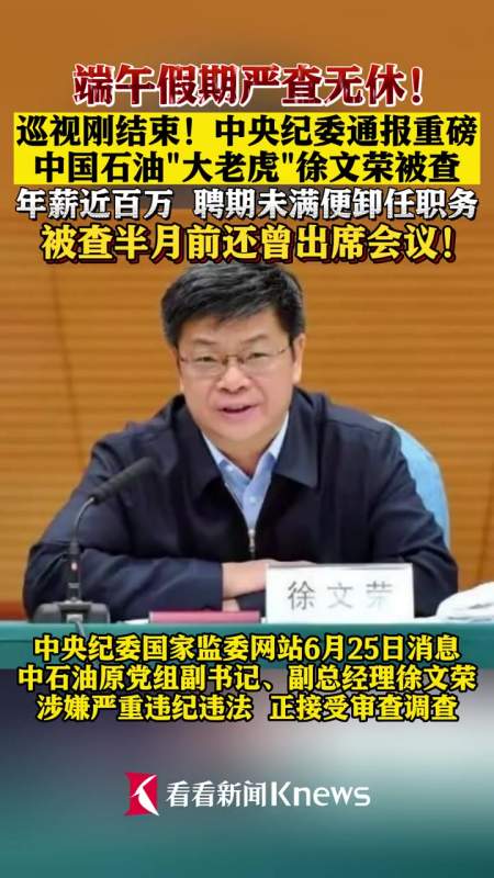 中央纪委国家监察网站通报重磅中国石油大老虎徐文荣被查油老虎打虎中