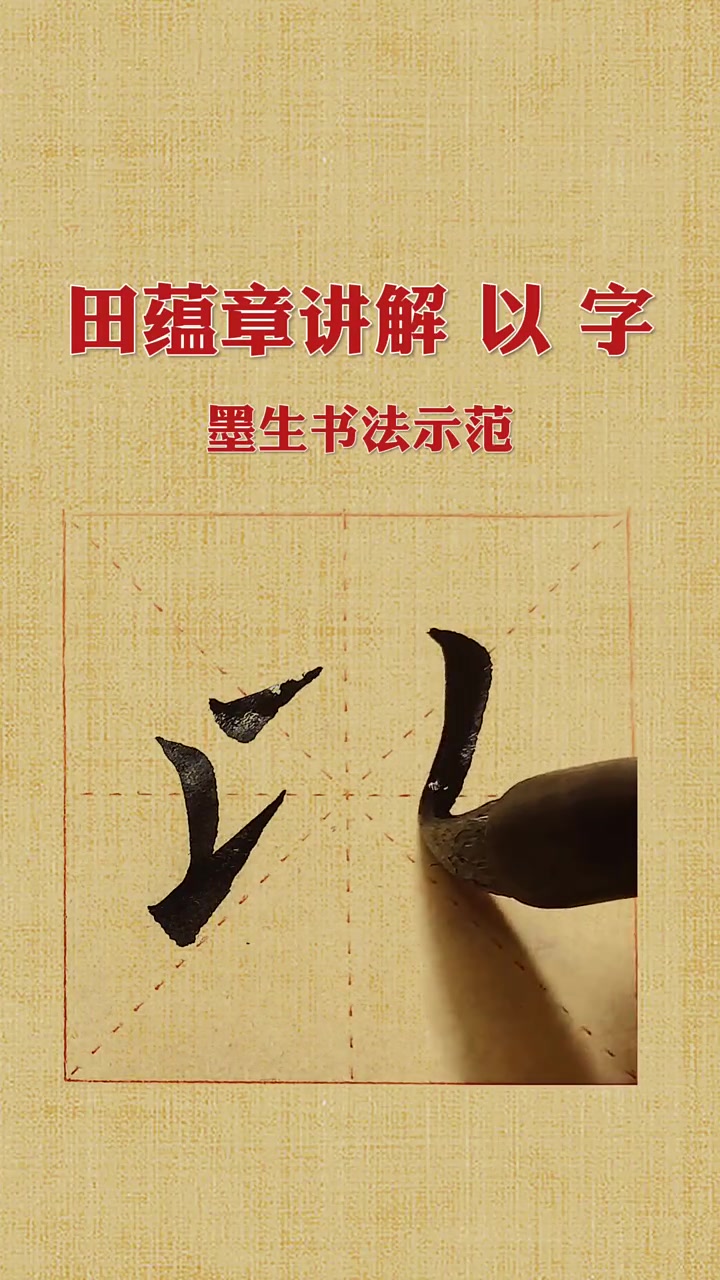田蕴章讲解楷书以字写法 墨生书法手写示范 欧体书法作品