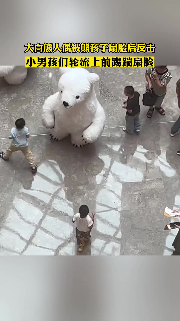 大白熊人偶被熊孩子扇脸后反击,小男孩们轮流上前踢踹扇脸-度小视