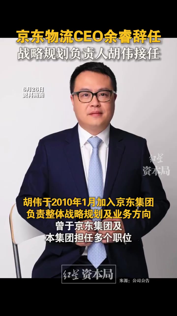 京东物流ceo余睿辞任战略规划负责人胡伟接任
