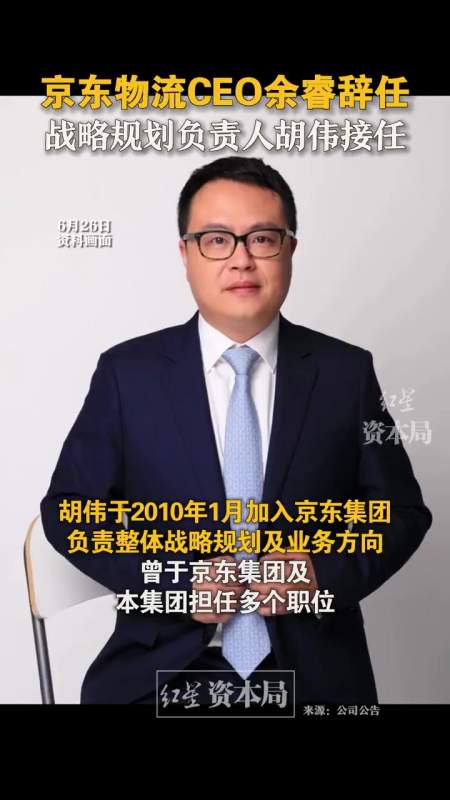 京东物流ceo余睿辞任战略规划负责人胡伟接任