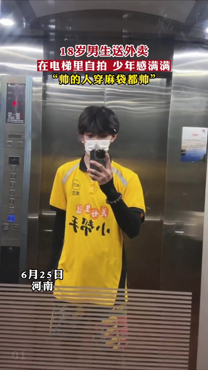 18岁男生送外卖,在电梯里自拍 少年感满满,"帅的人穿麻袋都帅" 外卖
