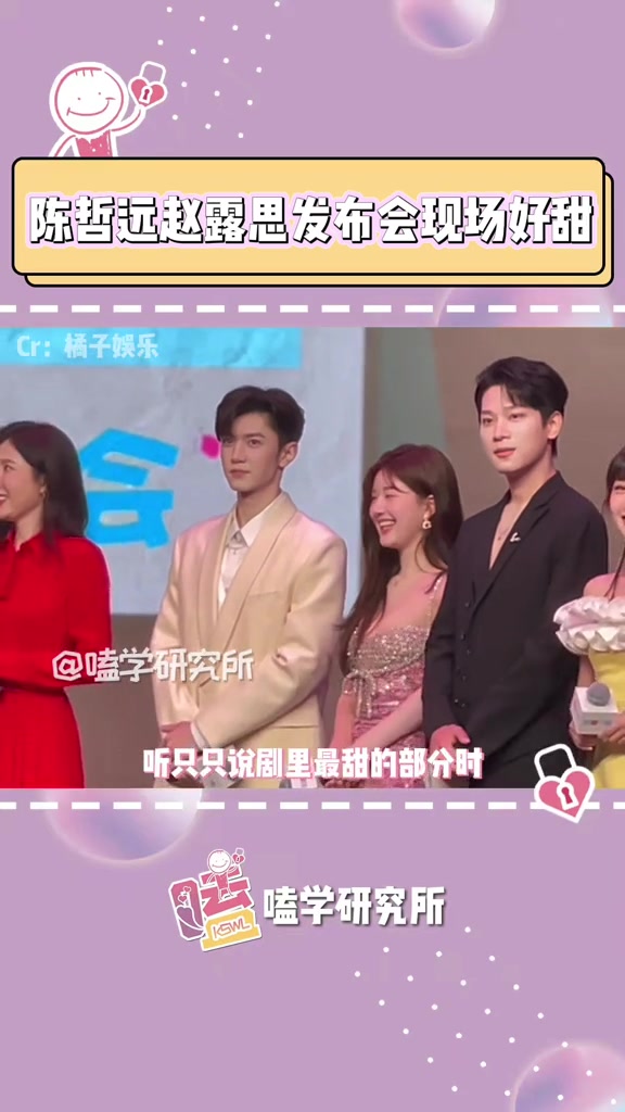 陈哲远赵露思偷偷藏不住互动太甜了陈哲远赵露思发布会现场好甜偷偷藏
