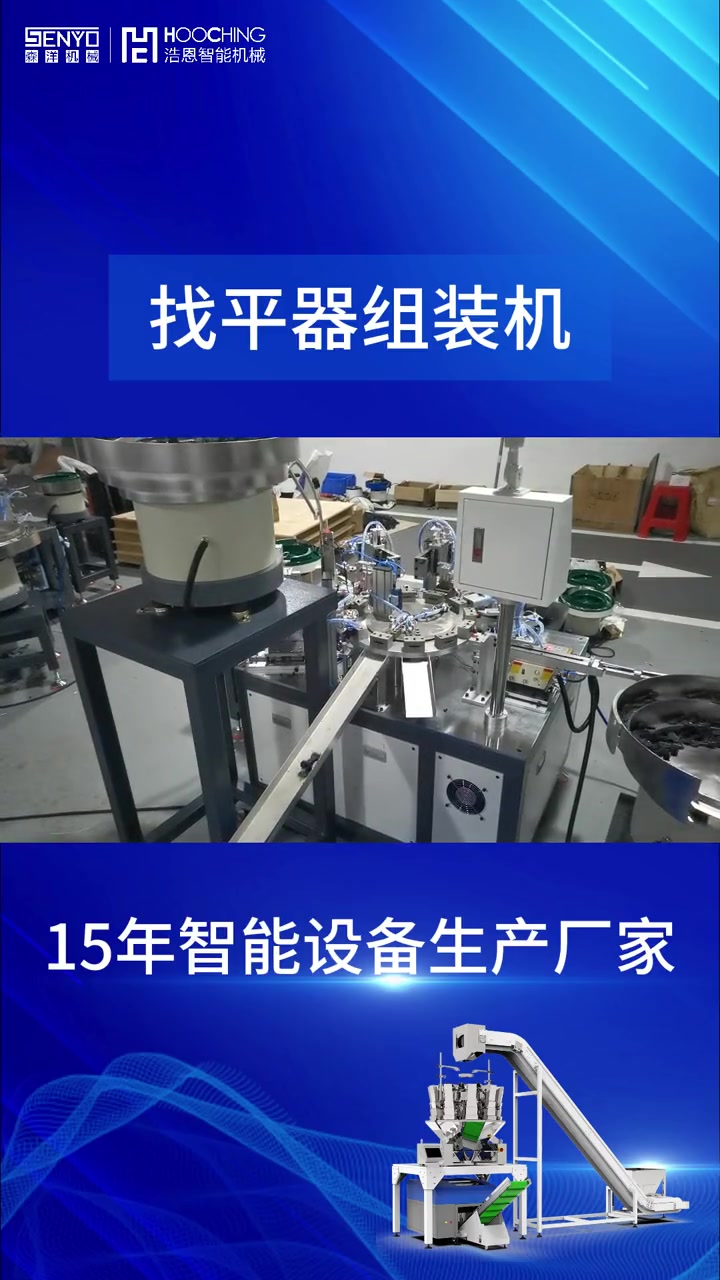 找平器全自动组装机,瓷砖调平器自动安装机.