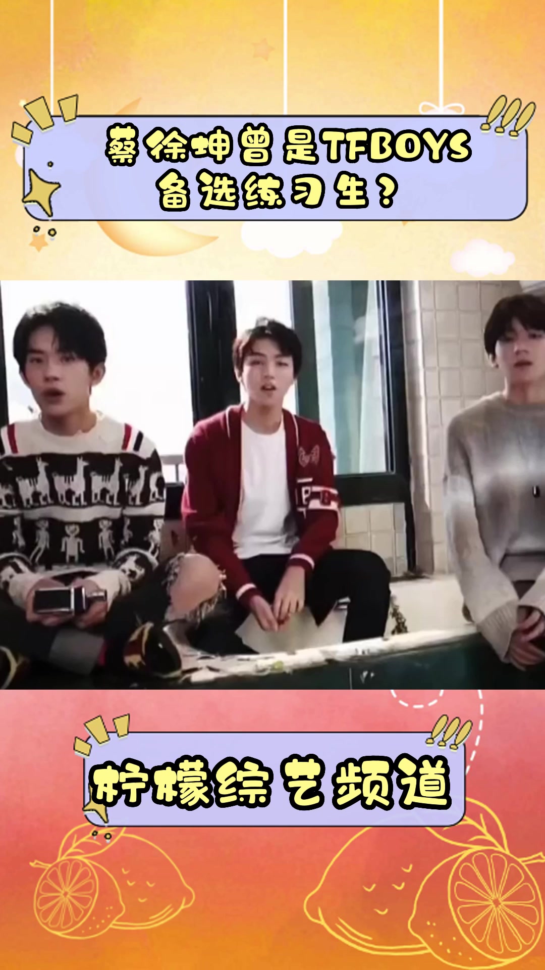 蔡徐坤曾是tfboys备选练习生?请别蹭-度小视