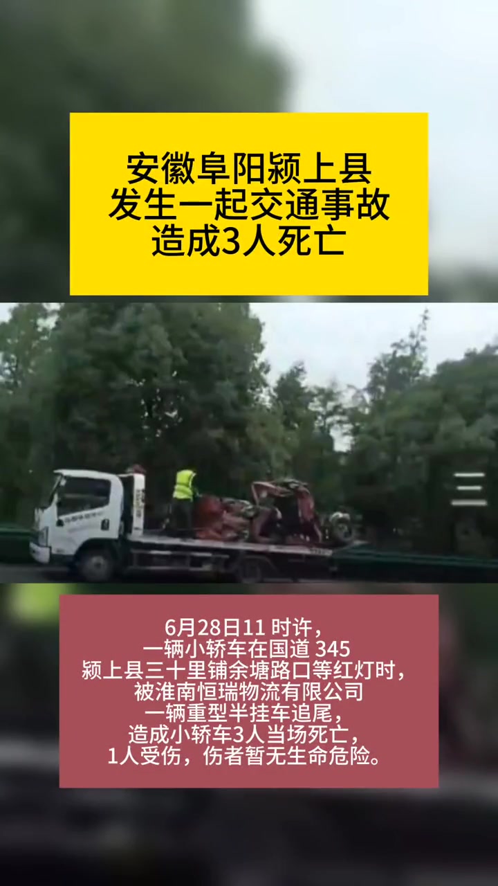 安徽阜阳颍上县发生一起交通事故,造成三人死亡 03