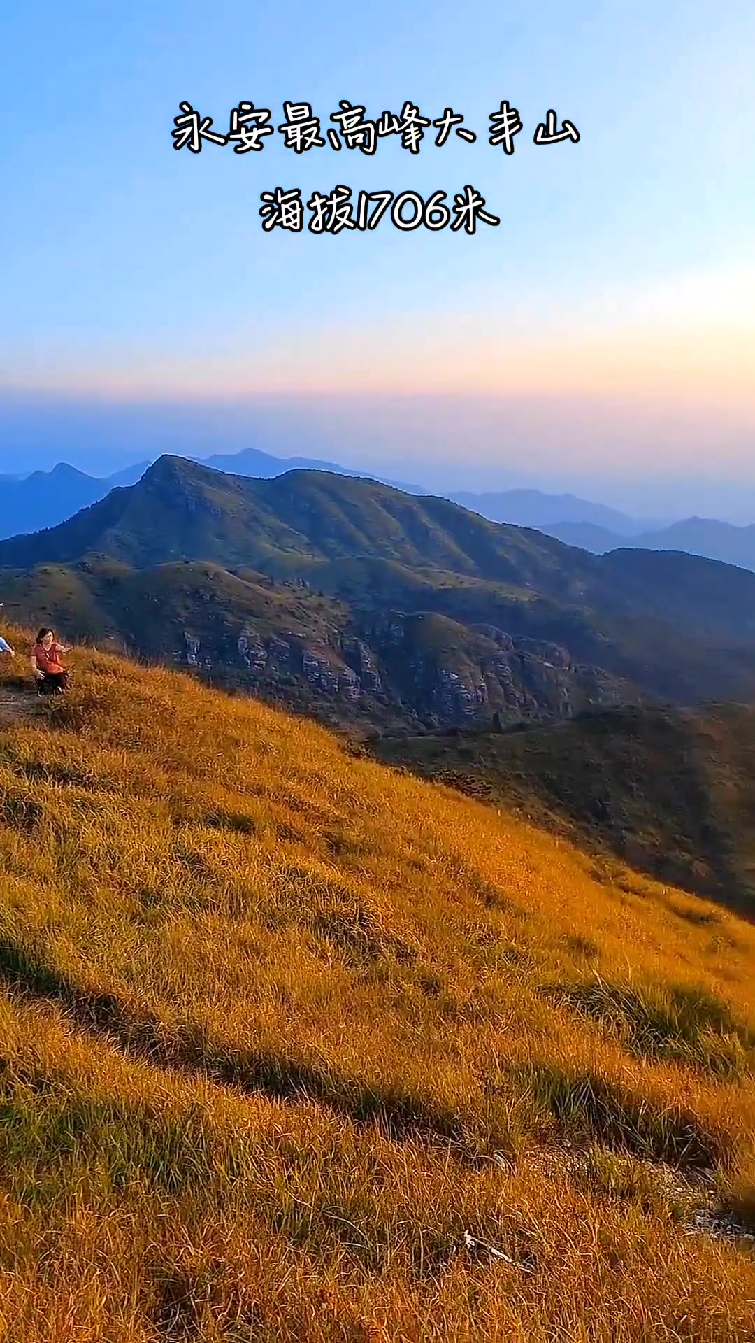 大丰山,位于永安,清流交界处,棋盘峰为最高峰海拔1706米,是观赏日出
