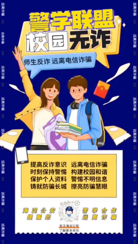 第586集反诈海报作品远离电信诈骗作品来源海淀警学反诈联盟你我同心
