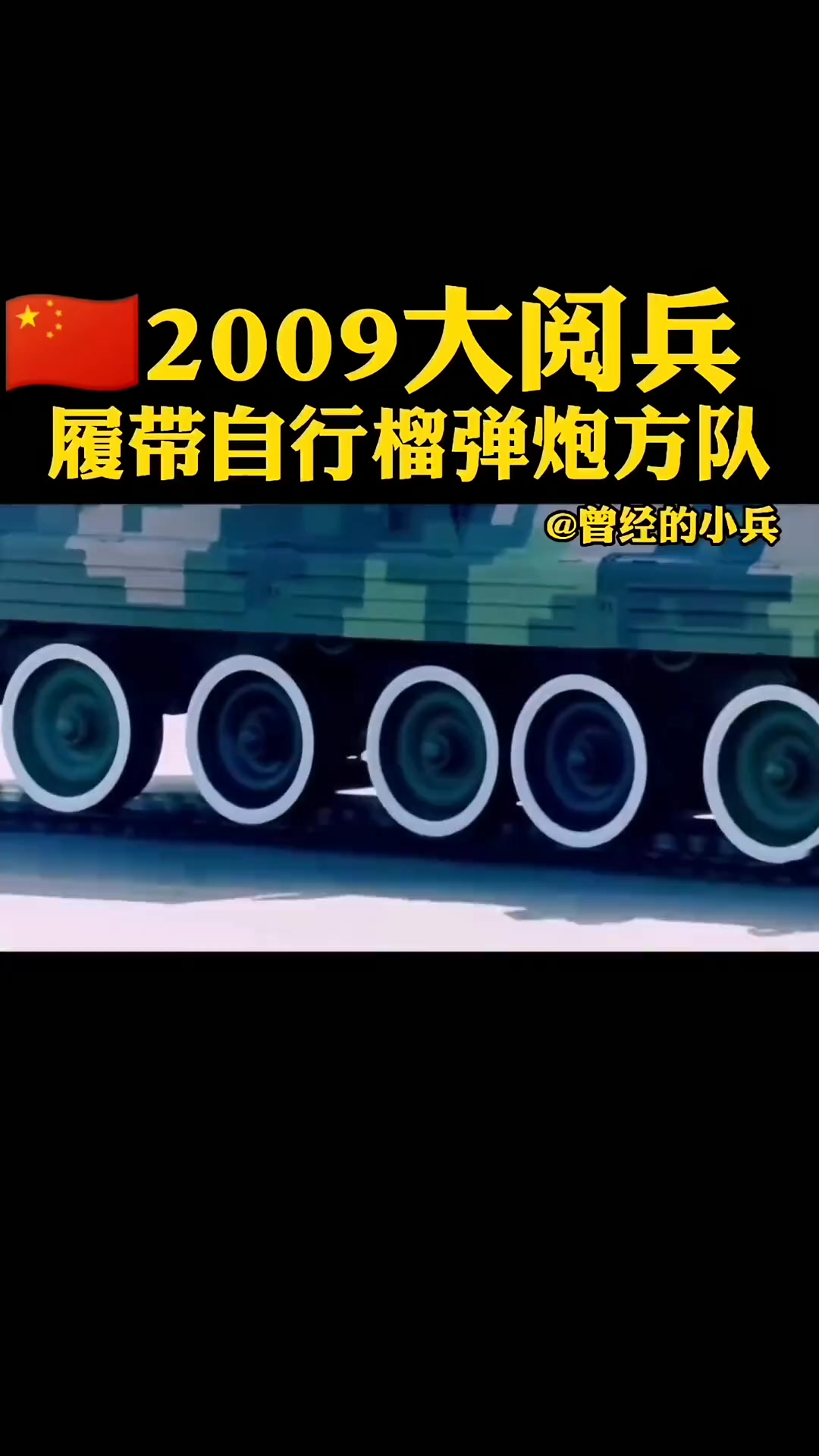 2099大阅兵,履带自行榴弹炮方队霸气出场 中国军人风采 中国大阅兵-度