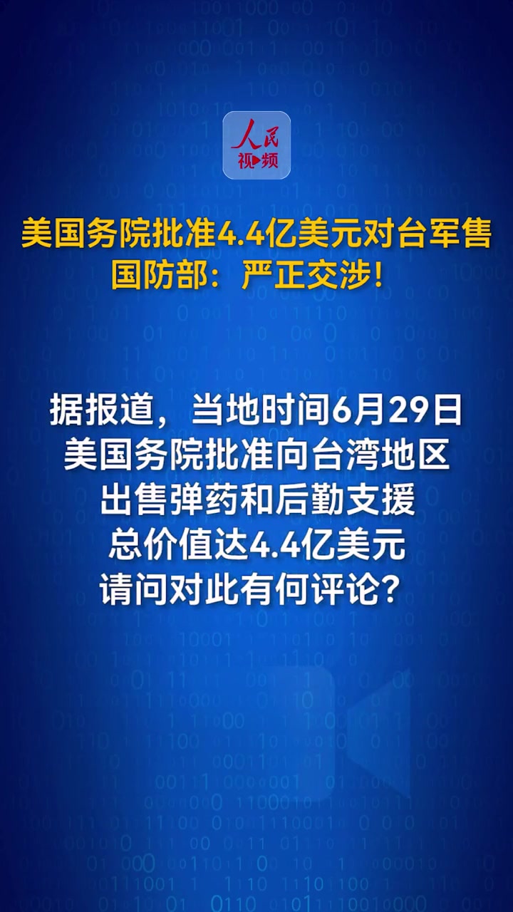 美国务院批准44亿美元对台军售国防部严正交涉