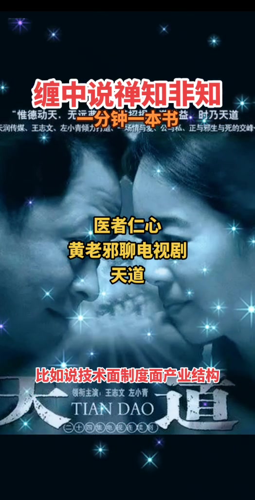 《天道》由张前执导,王志文,左小青领衔主演.