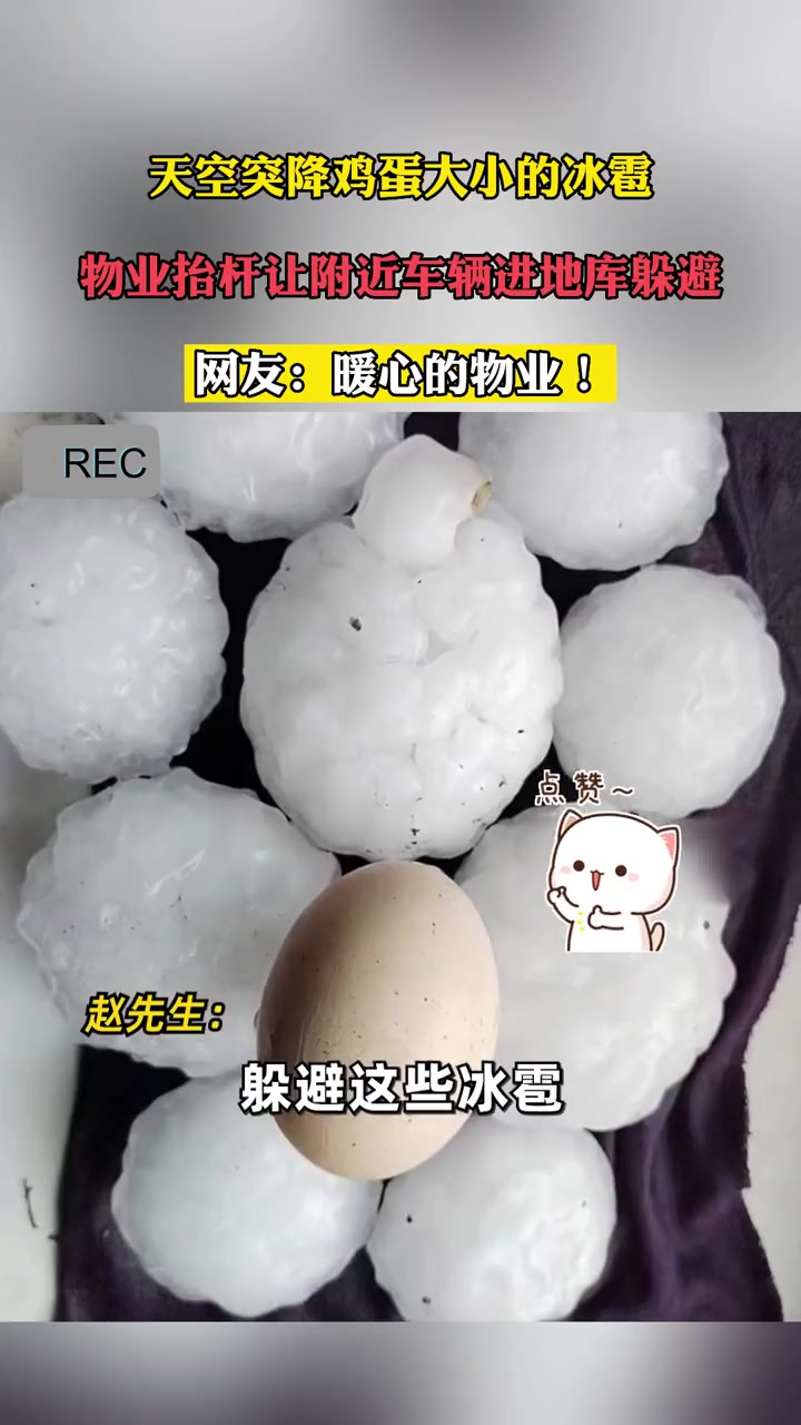 天空突降鸡蛋大小的冰雹,物业抬杆让附近车辆进地库躲避.