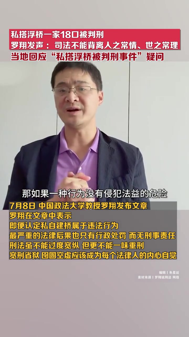 私搭浮桥一家18口被判刑 罗翔发声:司法不能背离人之常情,世之常理