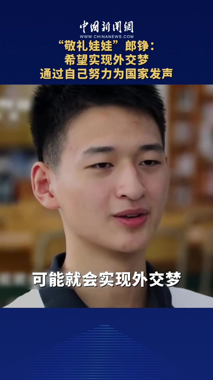 "敬礼娃娃"郎铮:希望实现外交梦,通过自己努力为国家发声 敬礼娃娃
