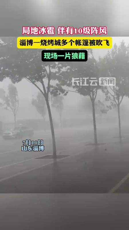 「7月10日,山东淄博遭遇狂风冰雹,烧烤帐篷被吹飞」目前临淄区已受强
