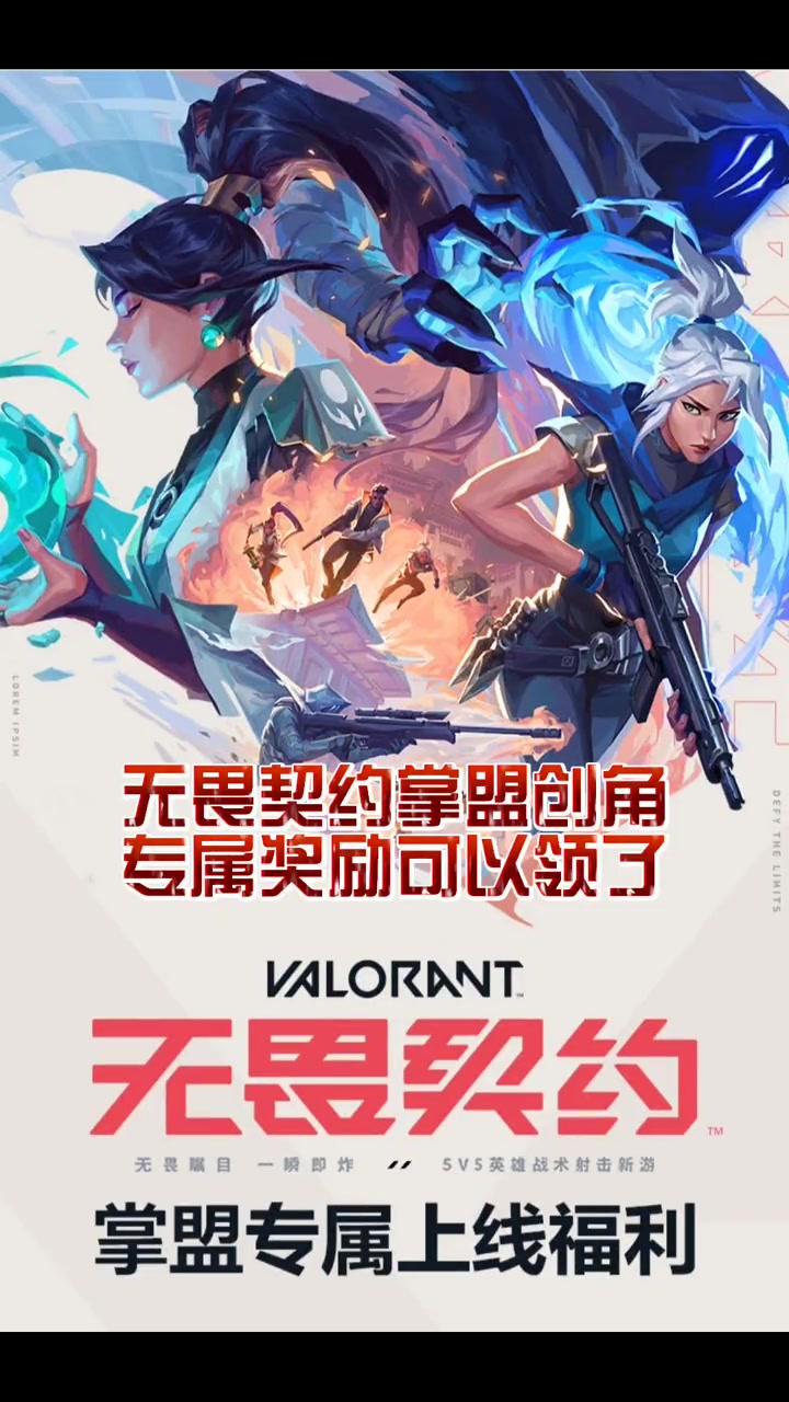 无畏契约掌盟专属创角奖励可以领了 无畏契约 无畏契约公测-度小视