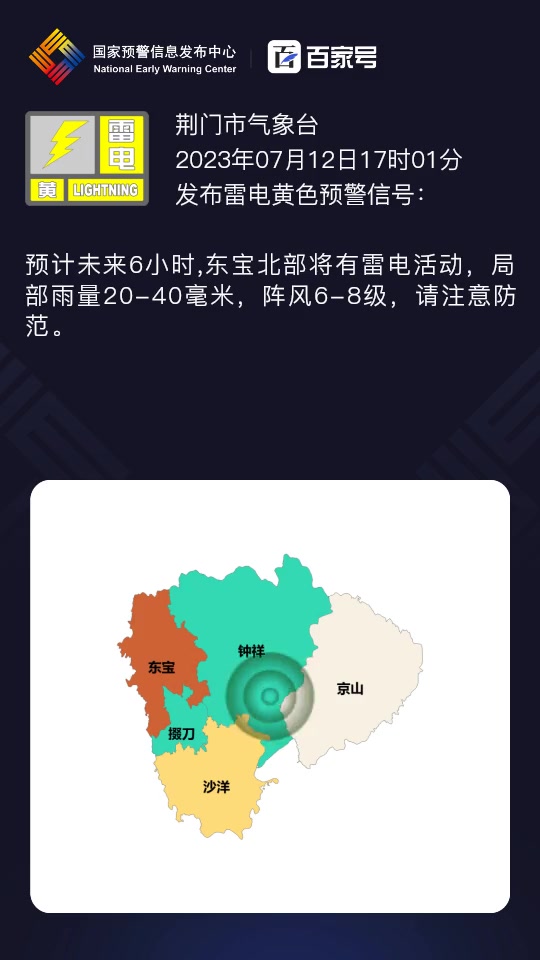 荆门市气象台发布雷电黄色预警「iii级/较重」