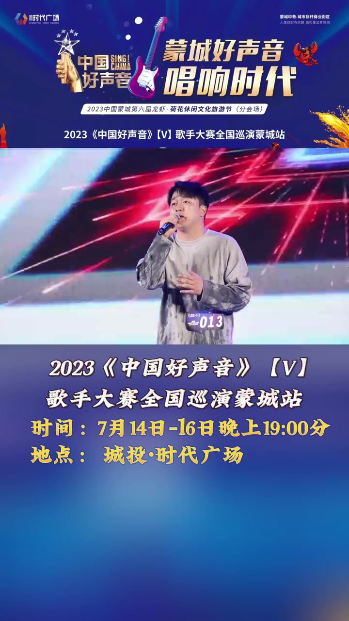 7月14日-16日,中国好声音歌手大赛全国巡演蒙城站,将在城投·时代广场