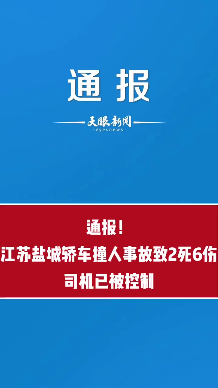 江苏盐城 热点新闻事件(来源:平安亭湖,江苏新闻)-度小视