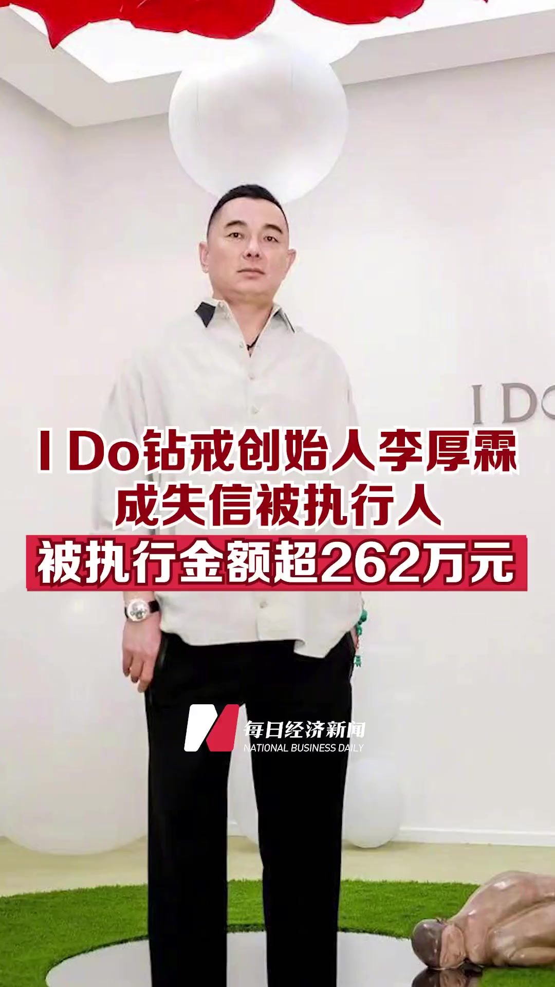 ido钻戒创始人李厚霖成失信被执行人 被执行金额超262万元-度小视