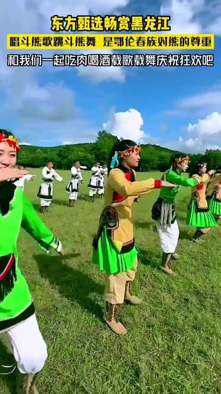 唱斗熊歌跳斗熊舞是鄂伦春族对熊的尊重和我们一起吃肉喝酒载歌载舞