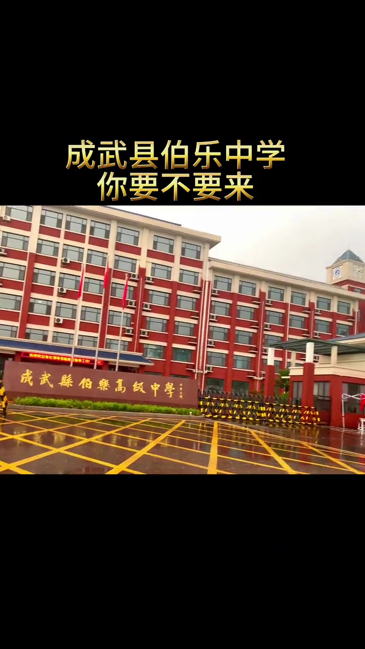 2023年菏泽市成武县伯乐高级中学招生录取报名时间!今年你要不要来?