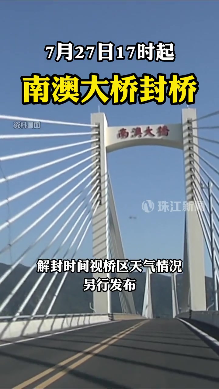 7月27日受台风杜苏芮影响南澳大桥实施紧急封桥