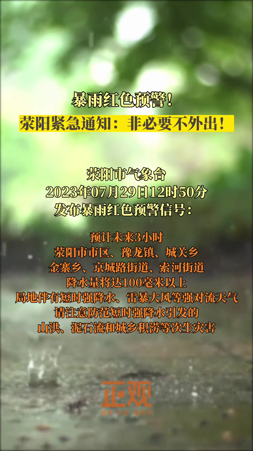 荥阳市气象台2023年07月29日12时50分发布暴雨红色预警信号-度小视