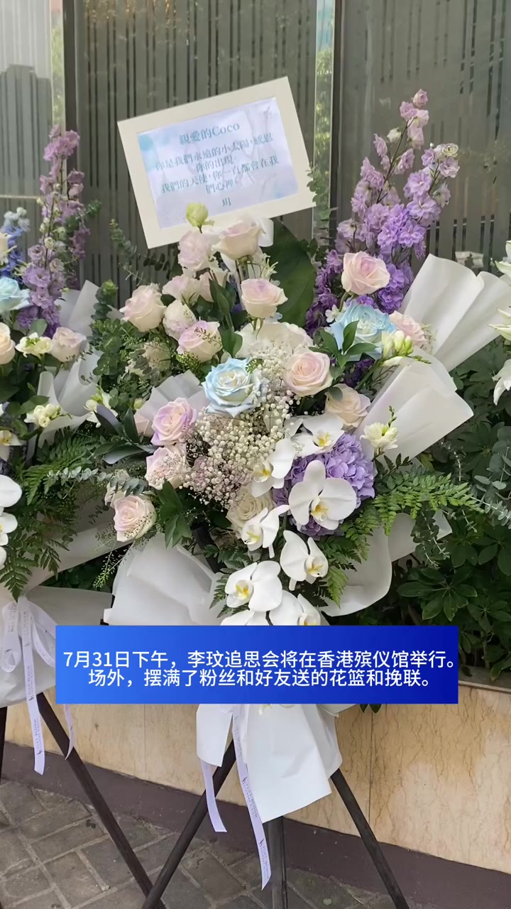 直击|李玟追思会现场正在布置:你留下的爱,化作星海