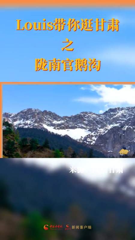 louis带你逛甘肃之陇南官鹅沟(来源:网信甘肃)甘肃 如意甘肃畅游陇原