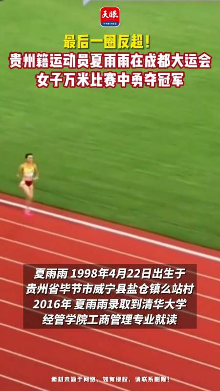 最后一圈反超贵州籍运动员夏雨雨在成都大运会女子万米比赛中勇夺冠军