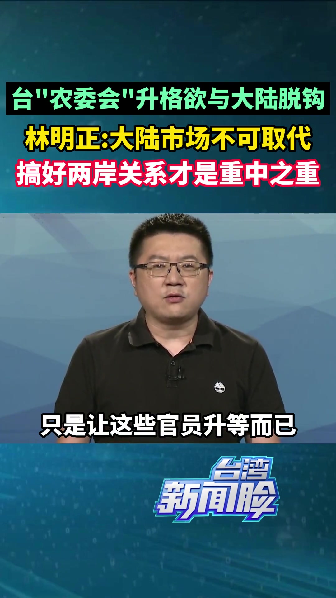 台"农委会"升格为台农业部门,林明正:搞好两岸关系才是重中之重 台湾