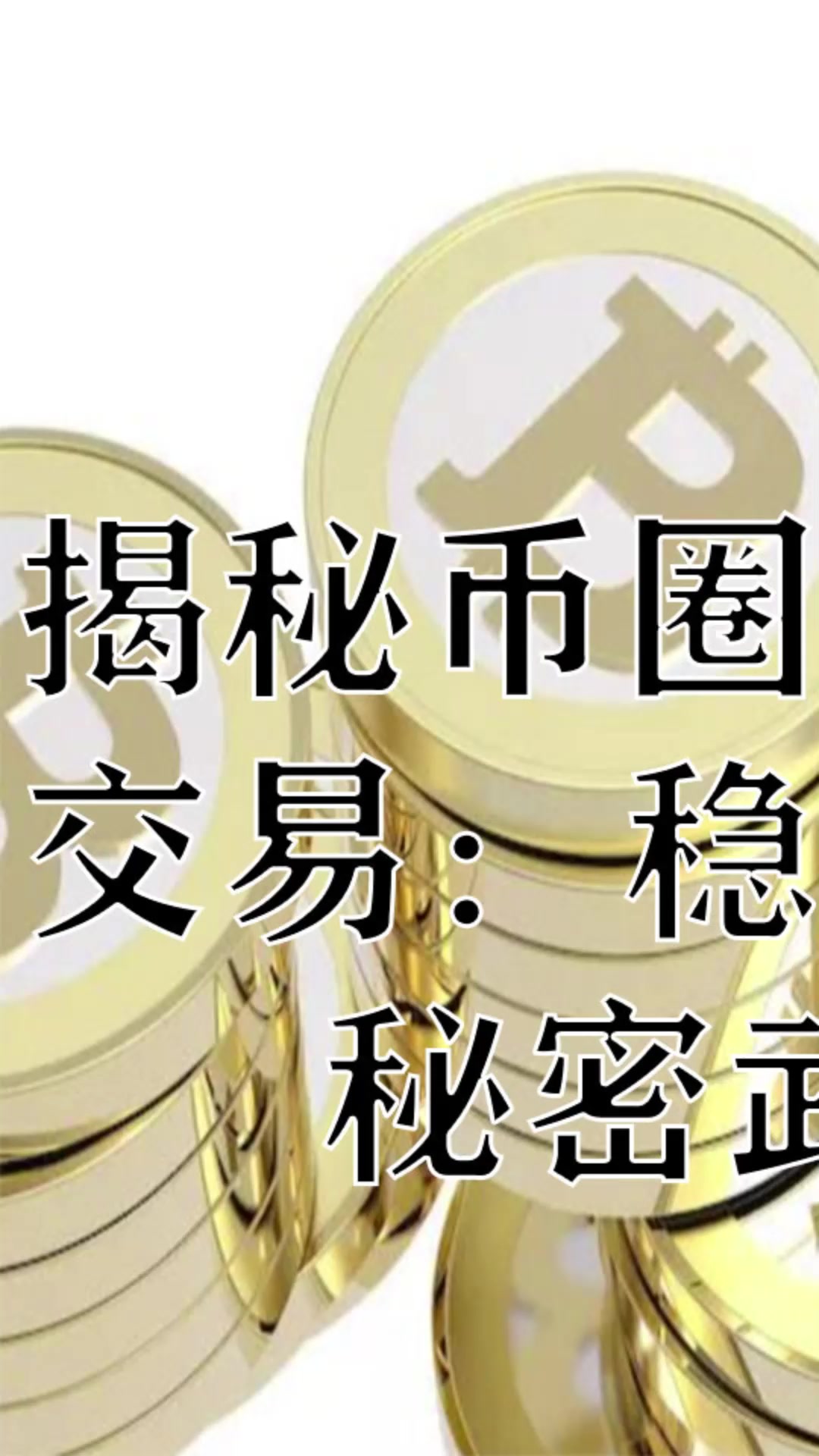 揭秘币圈合约量化交易稳定获利的秘密武器1