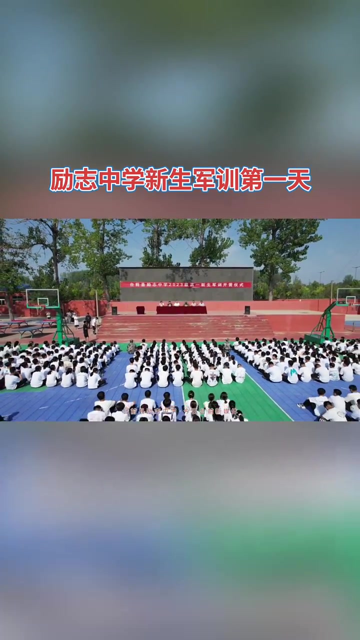 台前县励志中学高一新生军训开营仪式.