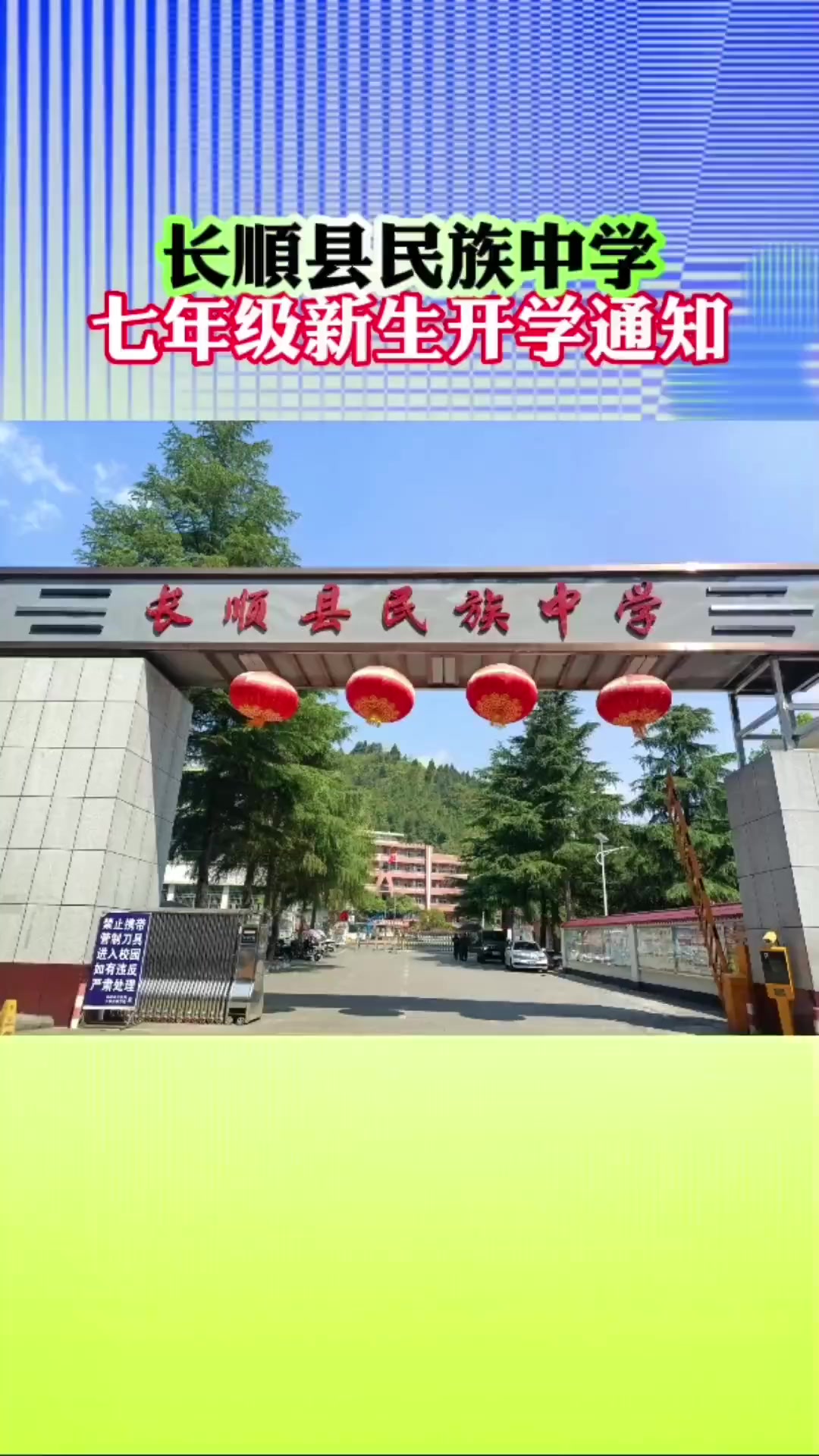 长顺县民族中学七年级新生开学通知,请家长们相互转告为谢.