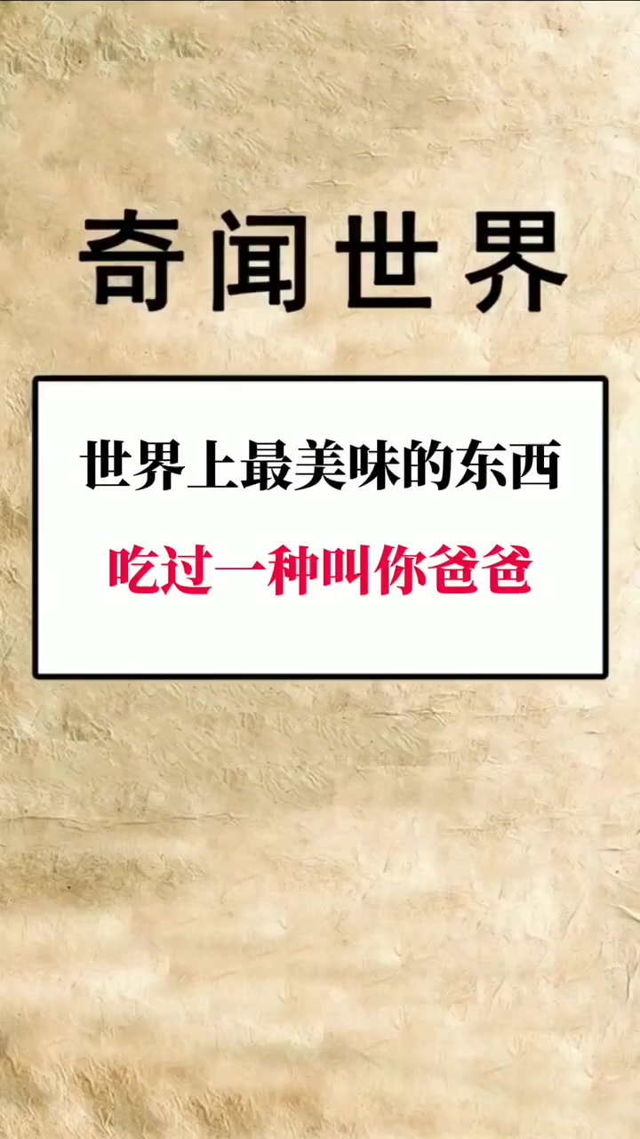 奇闻异事 趣味冷知识 每天跟我涨知识