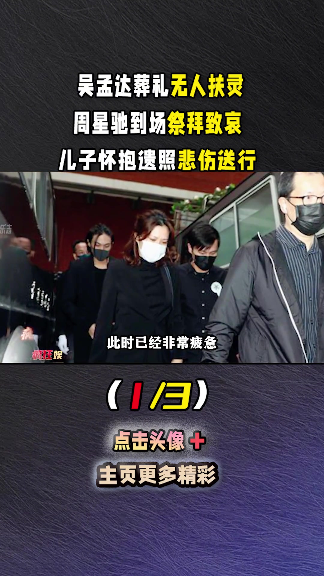 吴孟达 葬礼无人扶灵:周星驰 到场祭拜致哀,儿子怀抱遗照悲伤送行