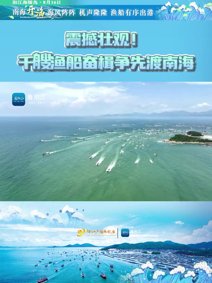 震撼壮观!千艘渔船奋楫争先渡南海 南海(阳江)开渔节 阳江-度小视