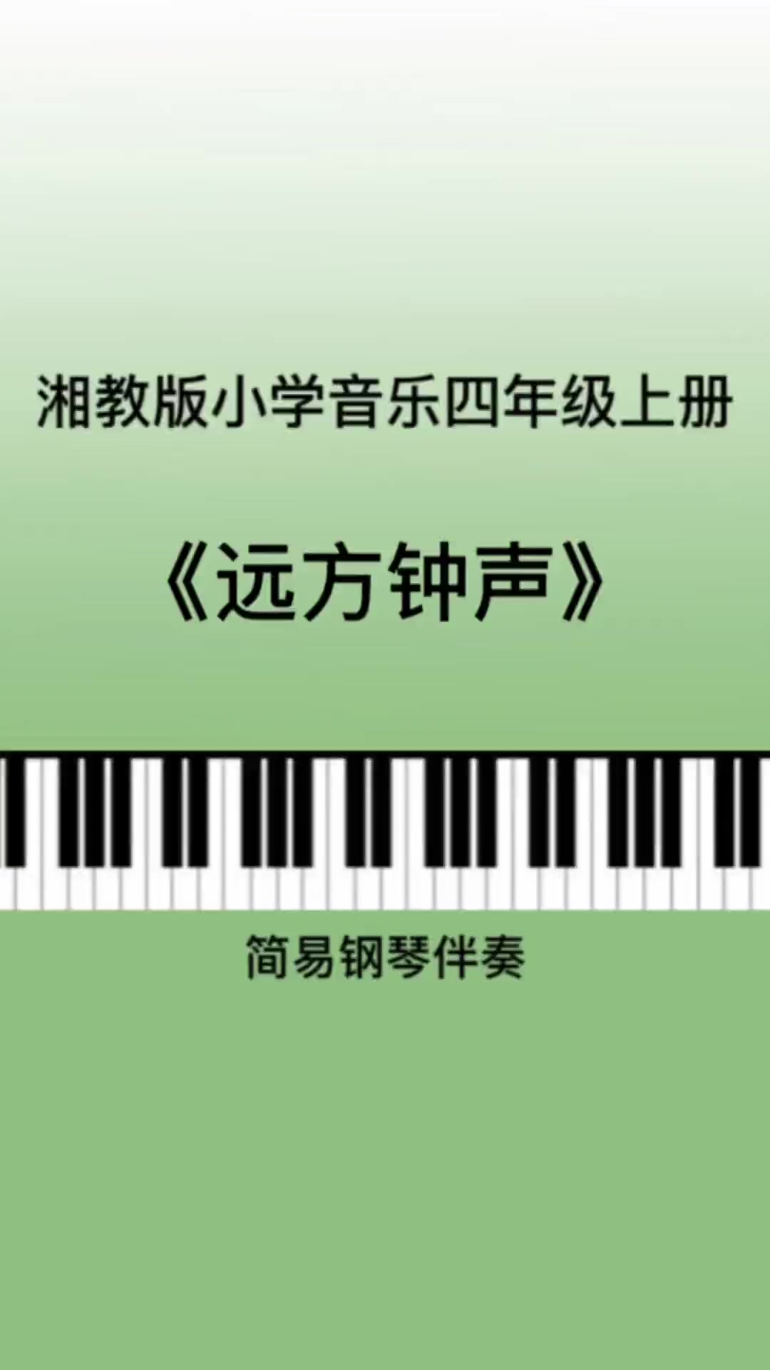 湘教湘艺版小学音乐四年级上册《远方钟声》儿歌钢琴简易伴奏 音乐