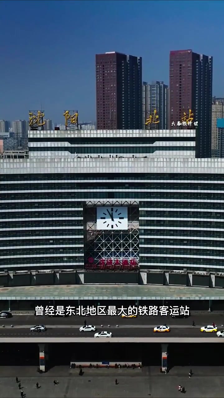 沈阳北站,位于中国辽宁省沈阳市,原名奉天新站,是中国东北地区重要的