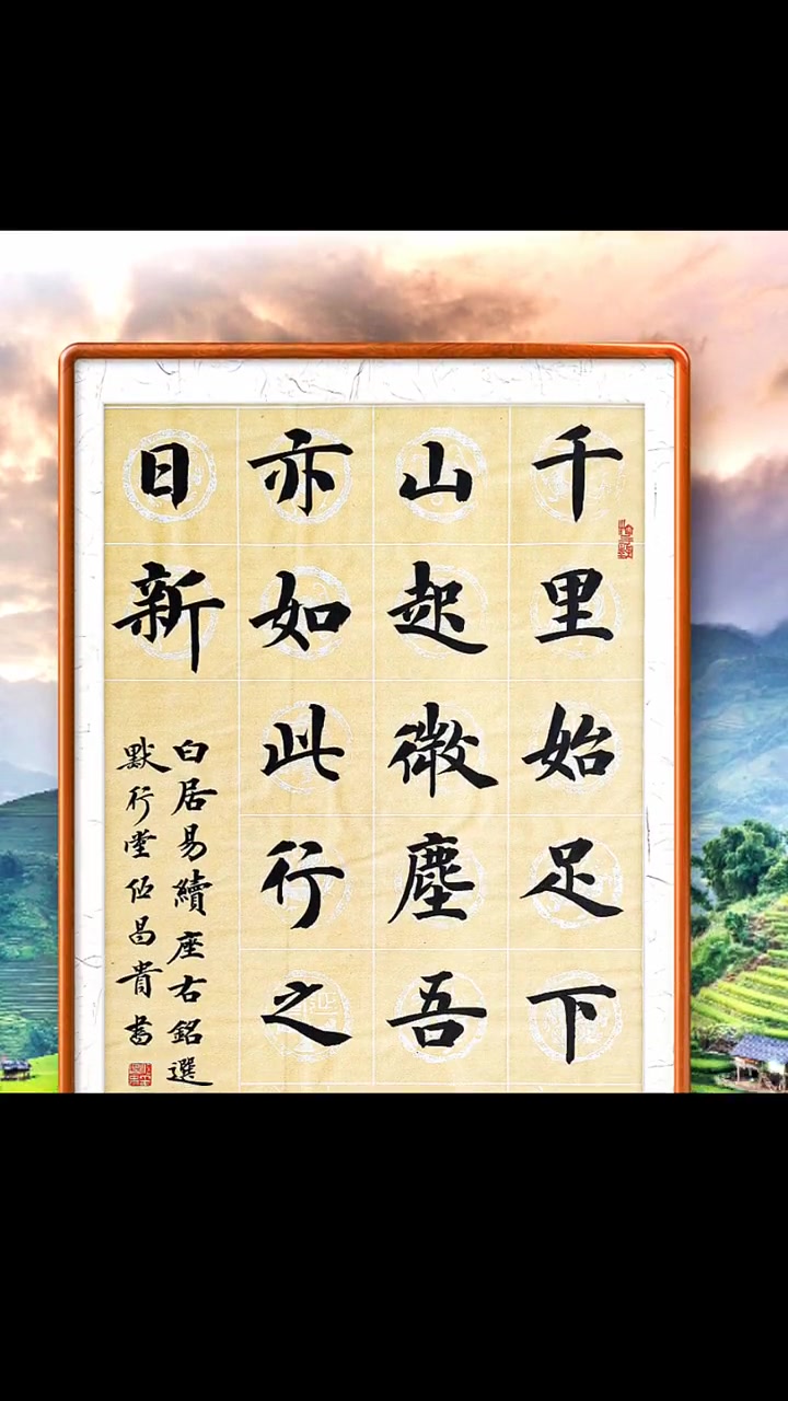 千里始足下,高山起微尘.吾道以如此,行之贵日新.书法 原创作品 上热门